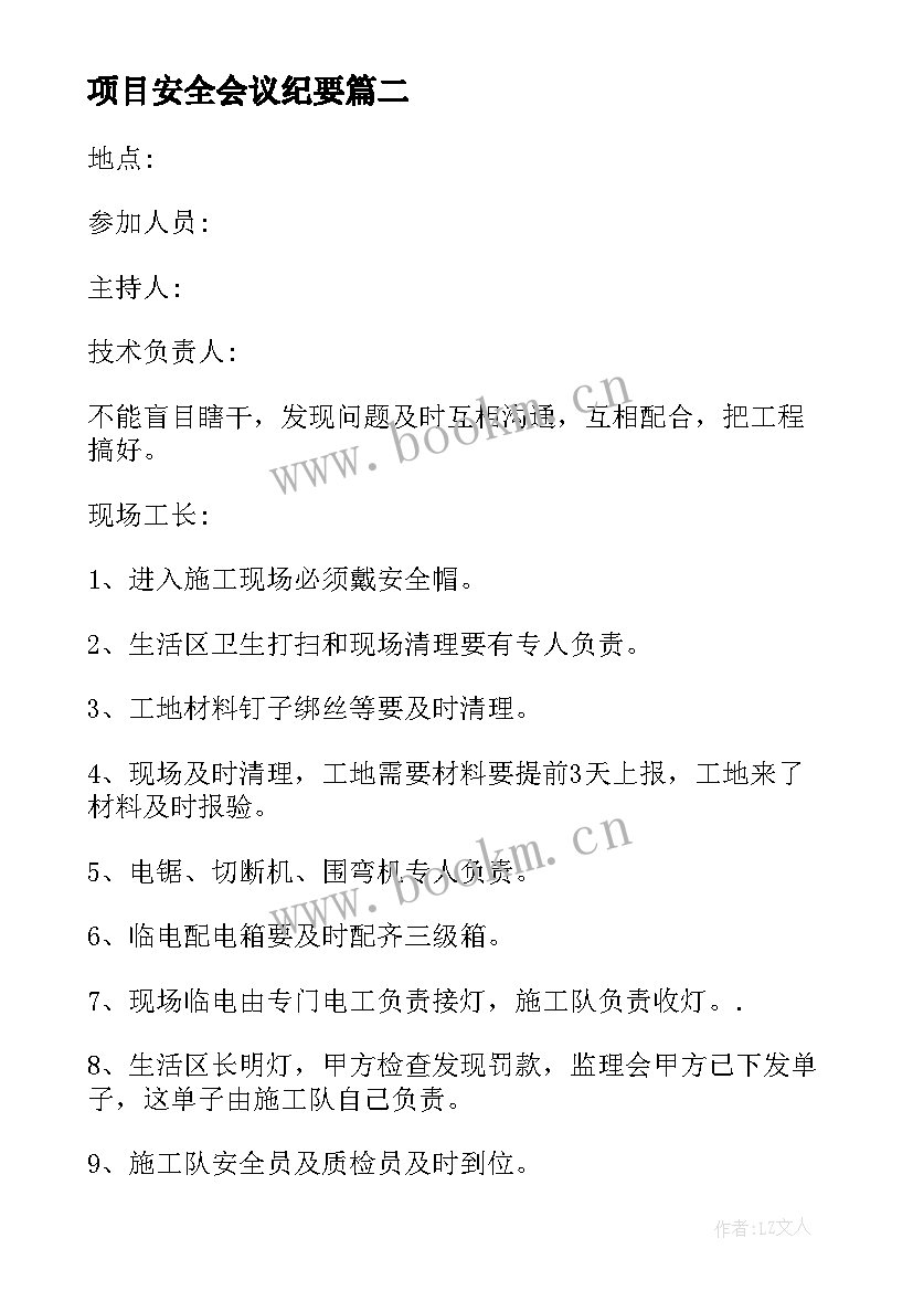 2023年项目安全会议纪要 项目部安全会议纪要(优秀10篇)