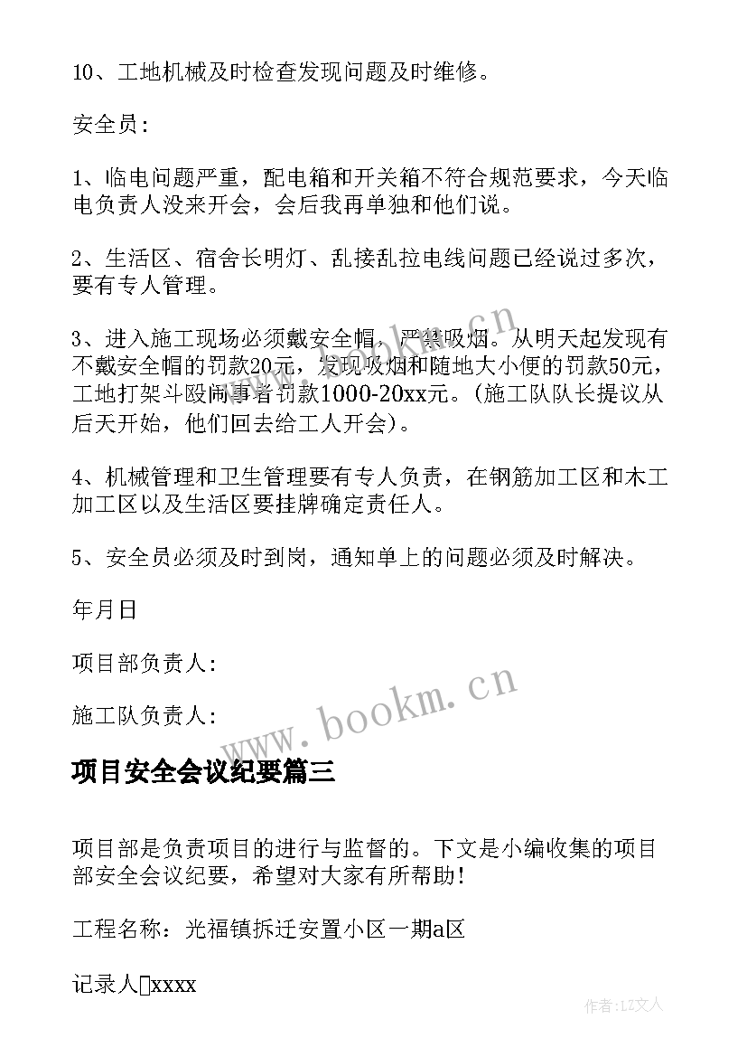 2023年项目安全会议纪要 项目部安全会议纪要(优秀10篇)