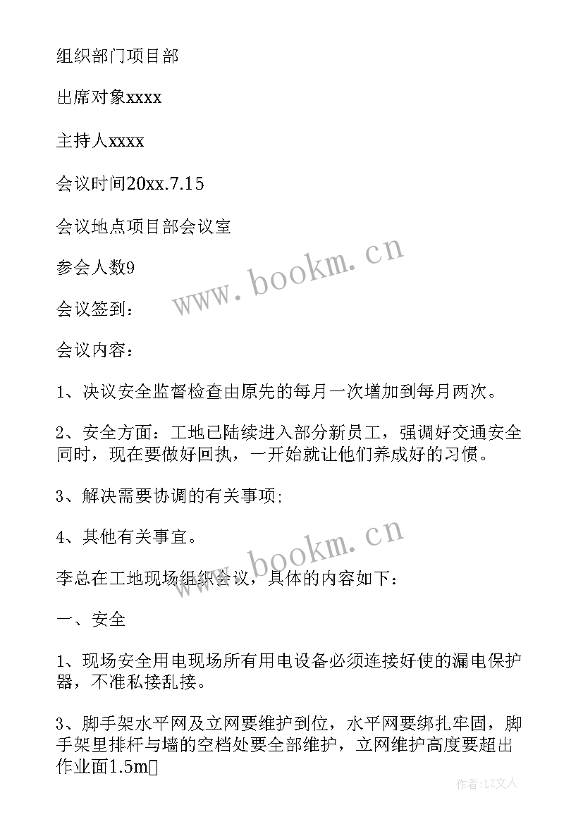 2023年项目安全会议纪要 项目部安全会议纪要(优秀10篇)