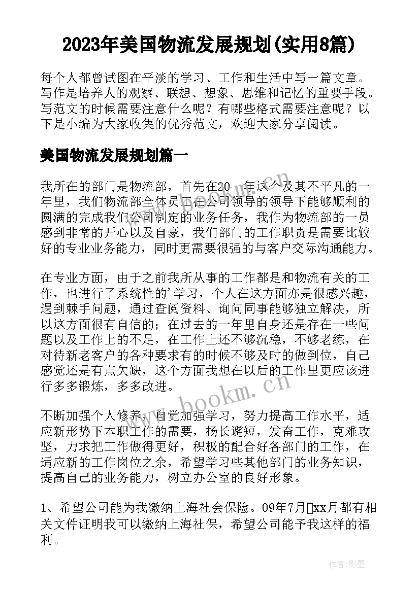 2023年美国物流发展规划(实用8篇)