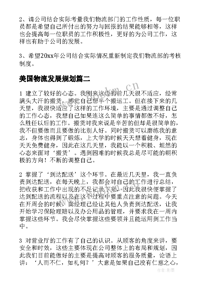 2023年美国物流发展规划(实用8篇)