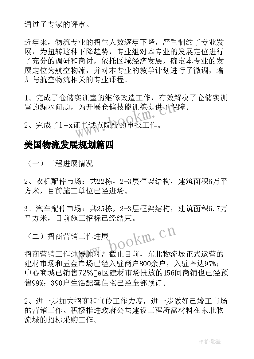 2023年美国物流发展规划(实用8篇)