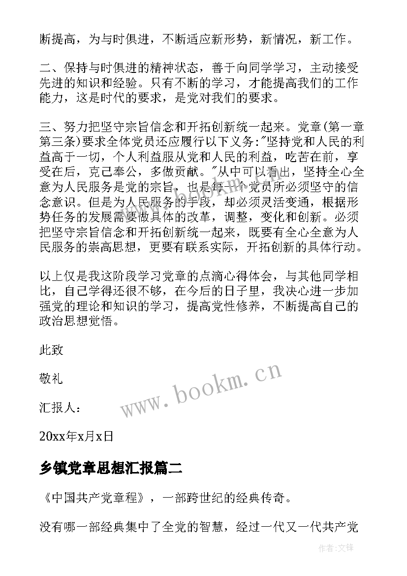 乡镇党章思想汇报 党章思想汇报(优质8篇)