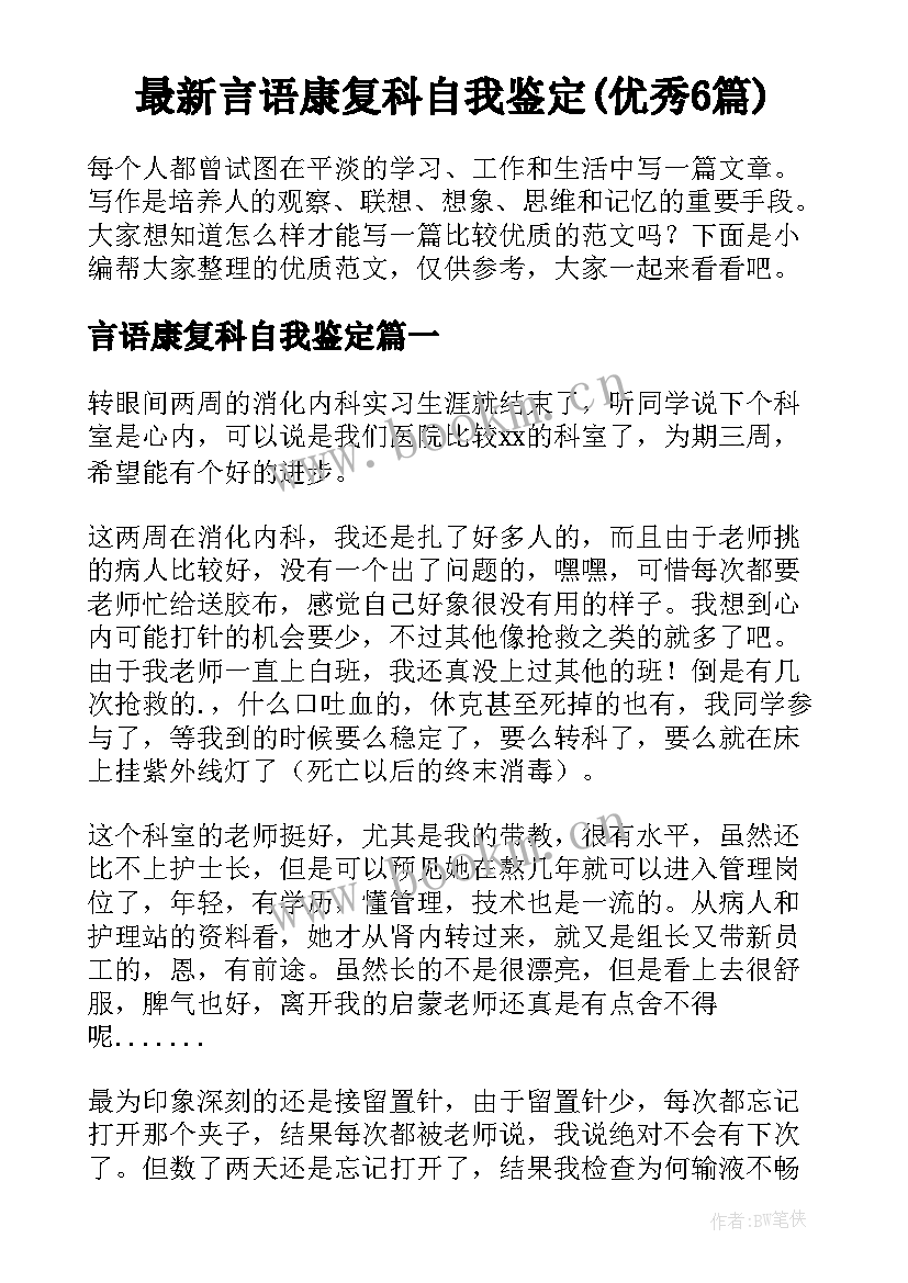 最新言语康复科自我鉴定(优秀6篇)