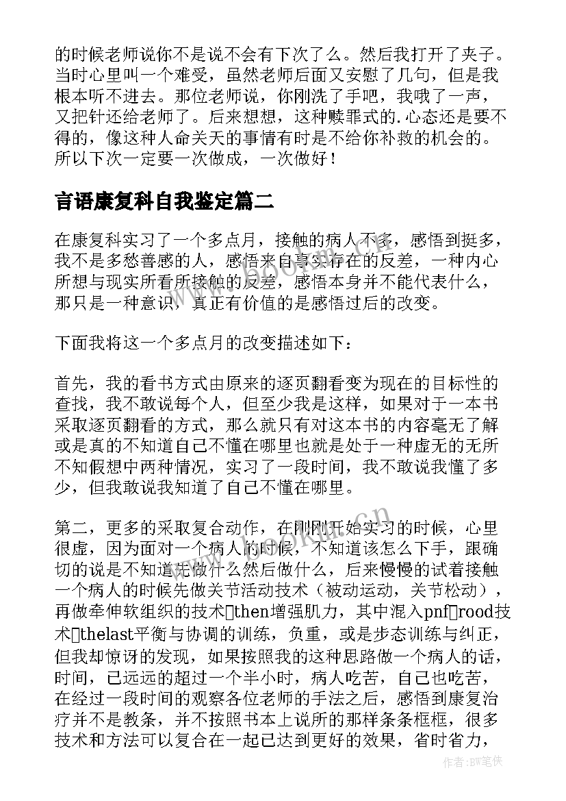 最新言语康复科自我鉴定(优秀6篇)