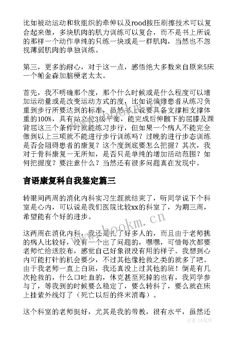 最新言语康复科自我鉴定(优秀6篇)