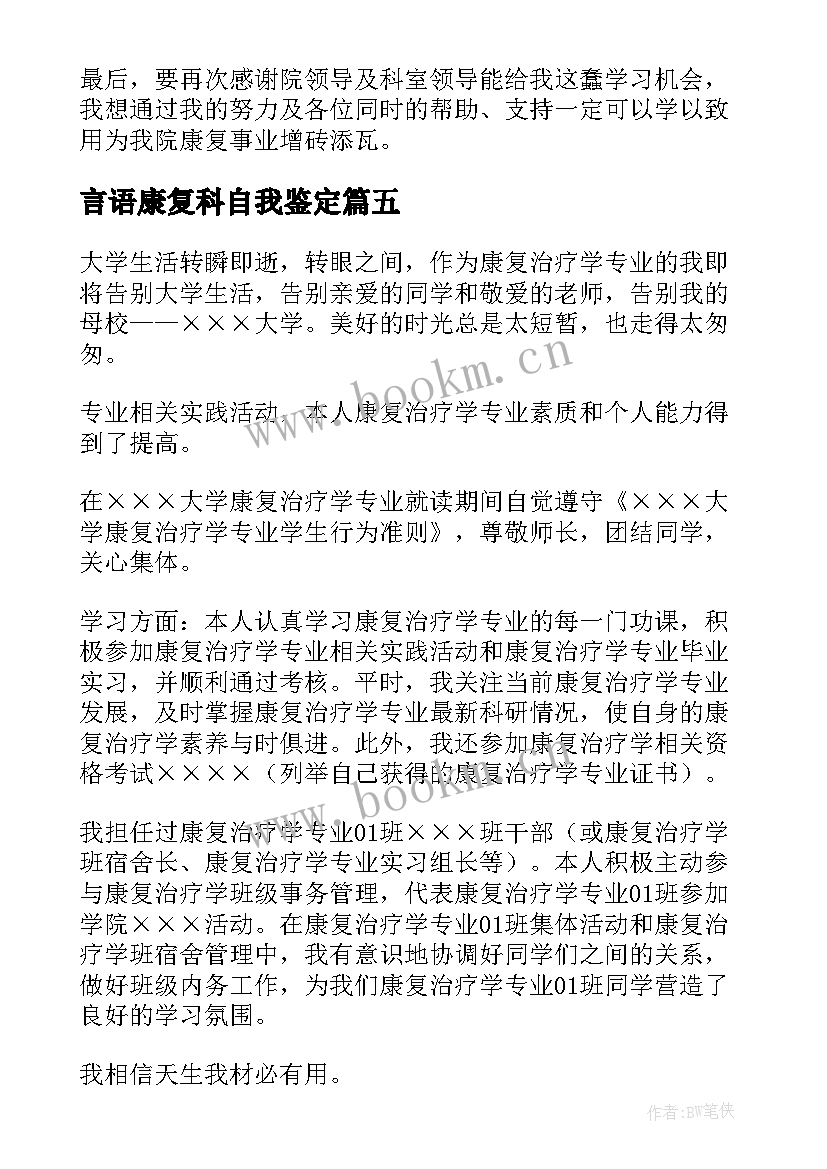 最新言语康复科自我鉴定(优秀6篇)