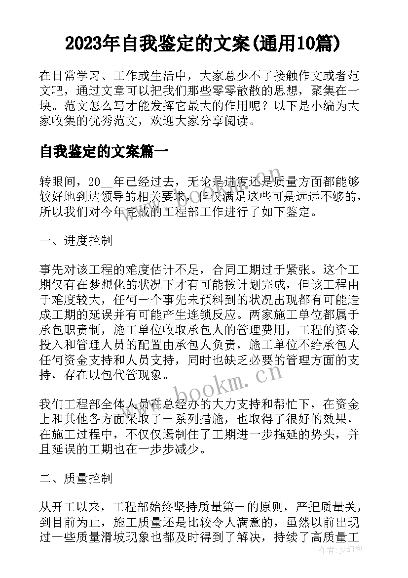 2023年自我鉴定的文案(通用10篇)