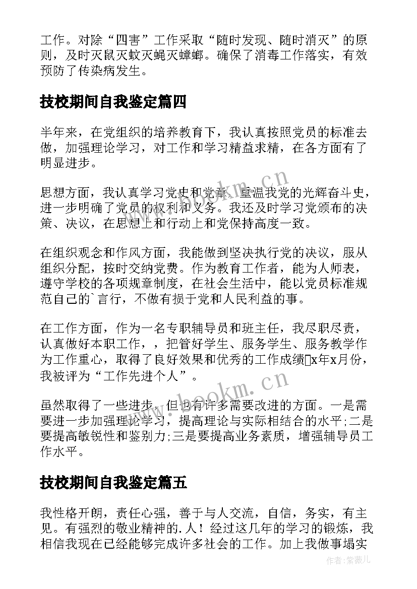 技校期间自我鉴定(大全7篇)