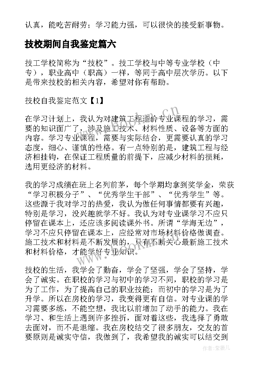 技校期间自我鉴定(大全7篇)