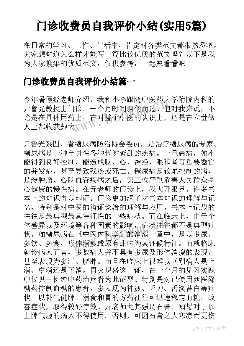 门诊收费员自我评价小结(实用5篇)