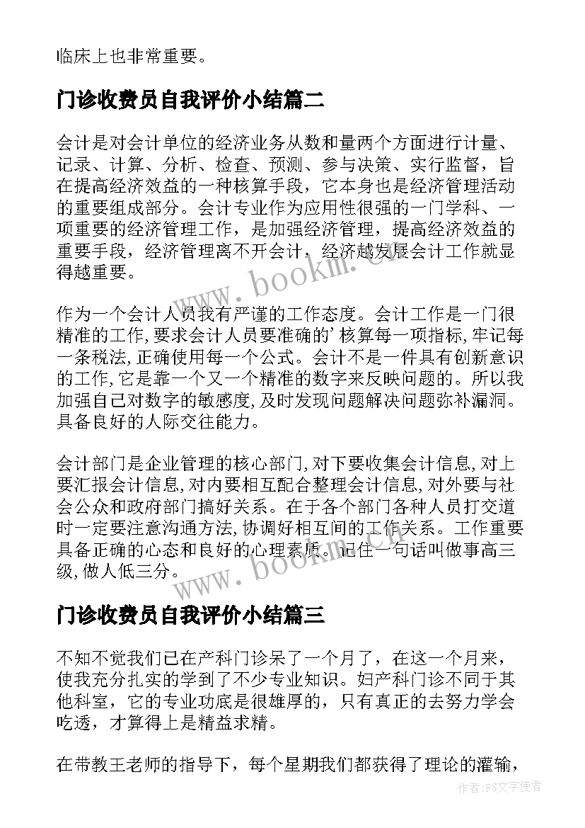 门诊收费员自我评价小结(实用5篇)