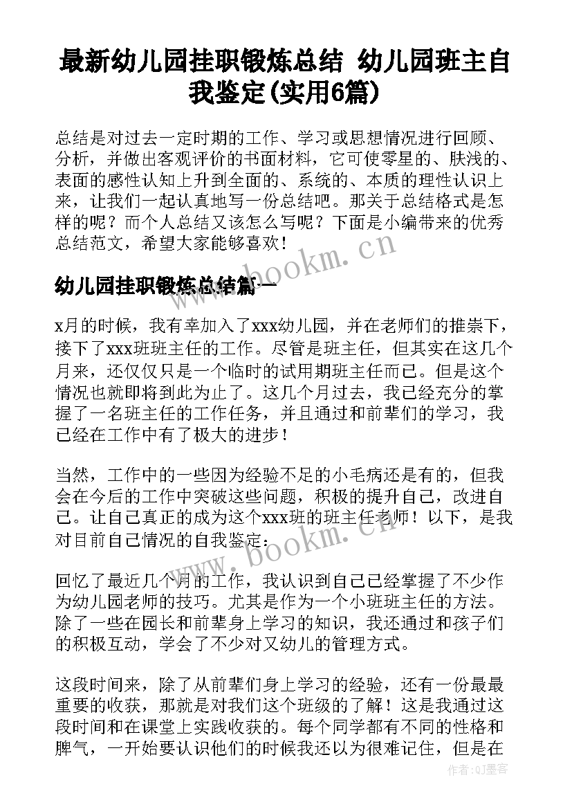 最新幼儿园挂职锻炼总结 幼儿园班主自我鉴定(实用6篇)