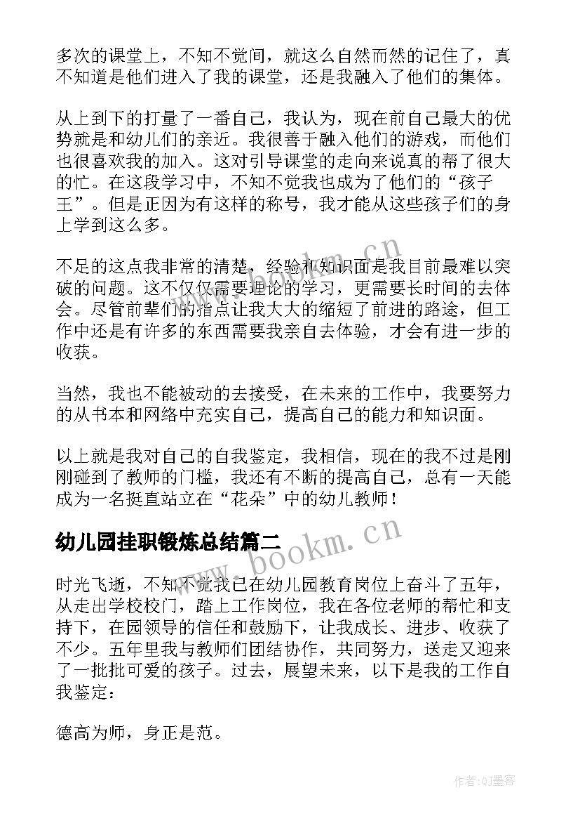 最新幼儿园挂职锻炼总结 幼儿园班主自我鉴定(实用6篇)