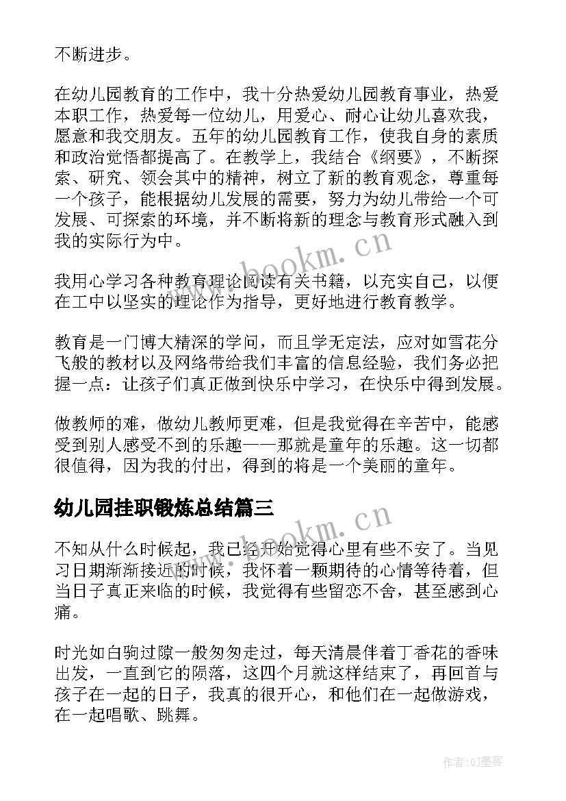 最新幼儿园挂职锻炼总结 幼儿园班主自我鉴定(实用6篇)