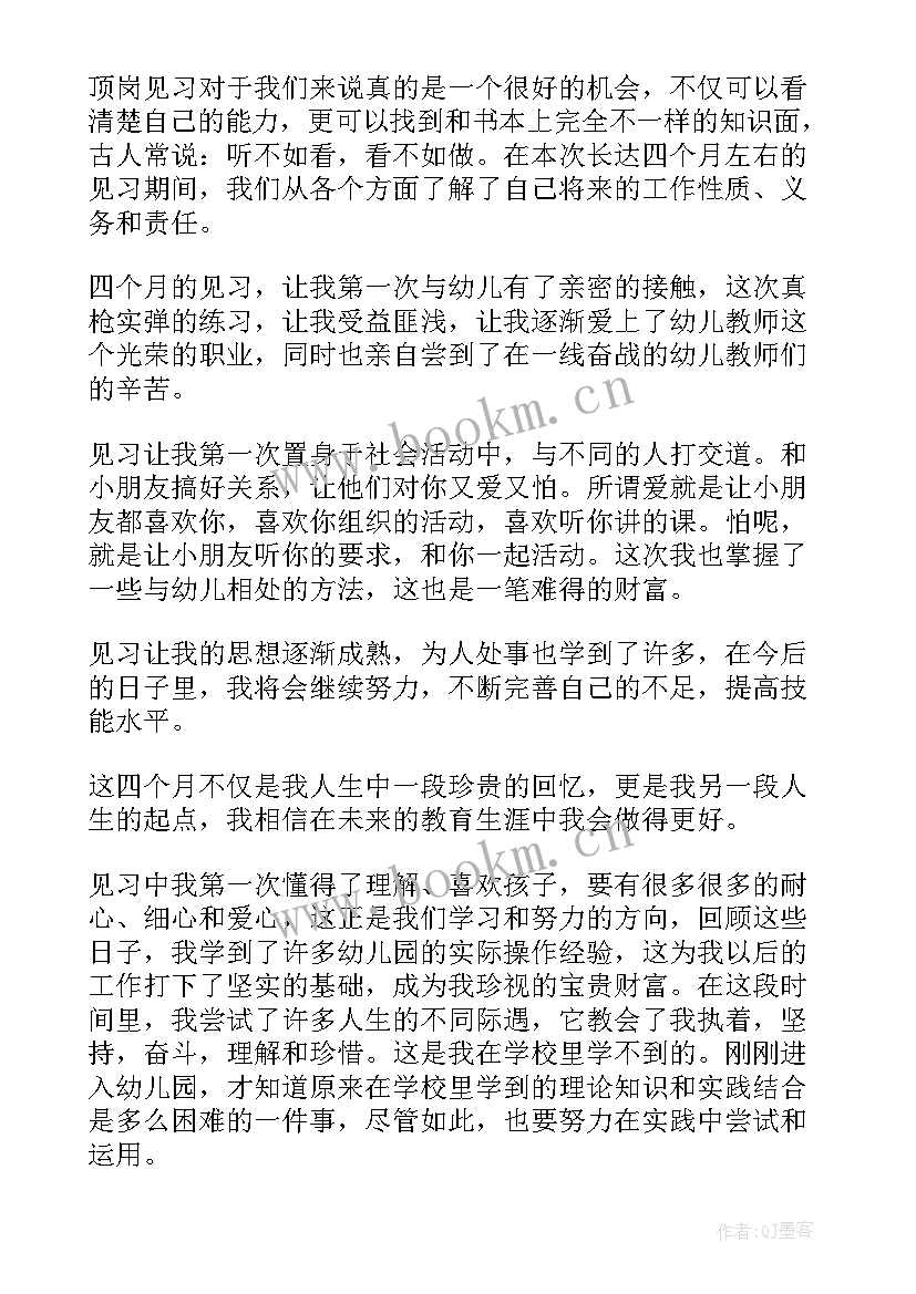 最新幼儿园挂职锻炼总结 幼儿园班主自我鉴定(实用6篇)