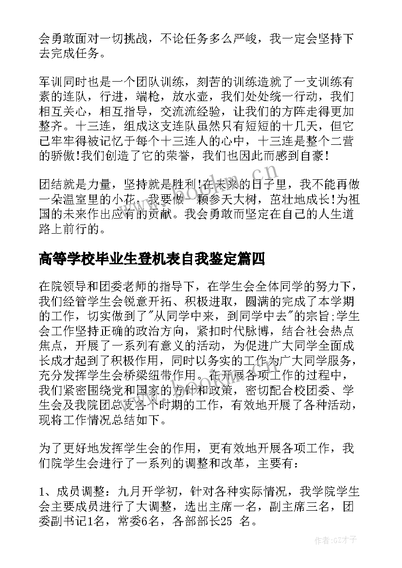 最新高等学校毕业生登机表自我鉴定(精选8篇)