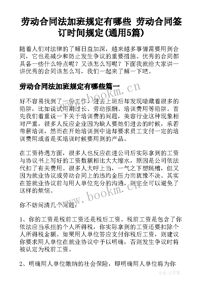 劳动合同法加班规定有哪些 劳动合同签订时间规定(通用5篇)