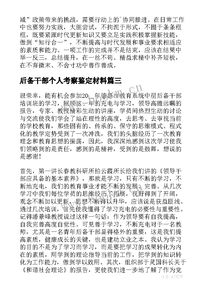 后备干部个人考察鉴定材料 中青年教育管理后备干部培训自我鉴定(精选5篇)