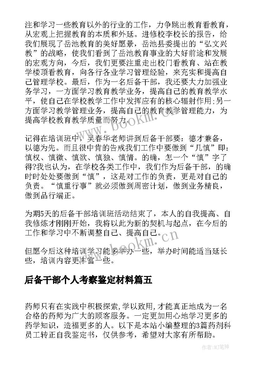 后备干部个人考察鉴定材料 中青年教育管理后备干部培训自我鉴定(精选5篇)