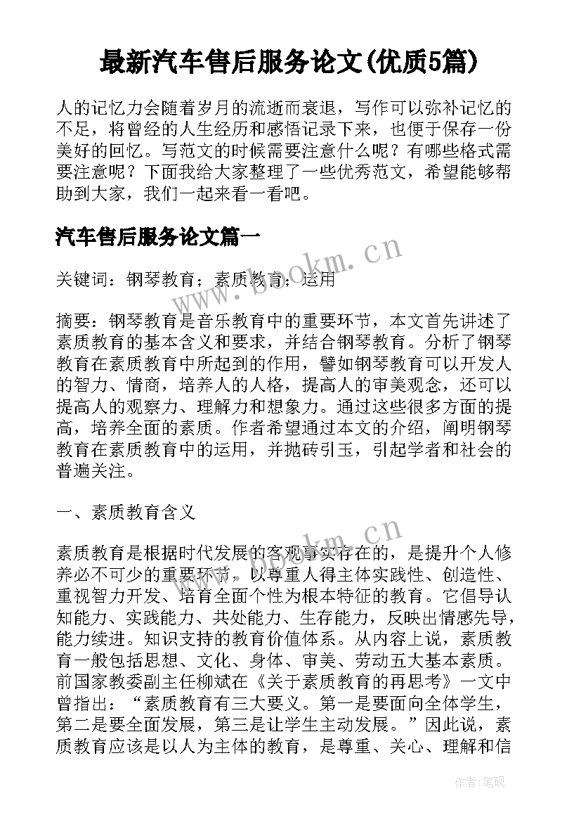 最新汽车售后服务论文(优质5篇)