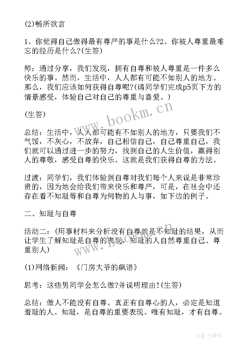 最新七年级思想品德课本 人教版七年级思想政治珍惜无价的自尊教案(精选5篇)