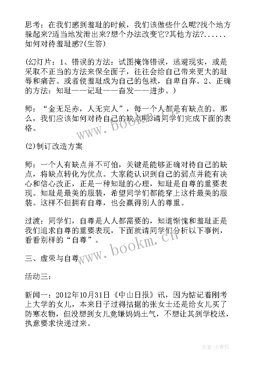 最新七年级思想品德课本 人教版七年级思想政治珍惜无价的自尊教案(精选5篇)