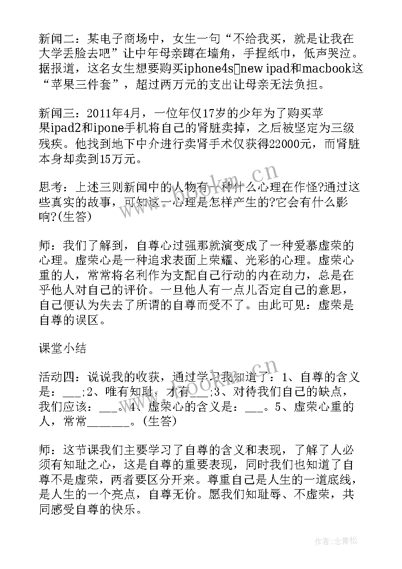 最新七年级思想品德课本 人教版七年级思想政治珍惜无价的自尊教案(精选5篇)