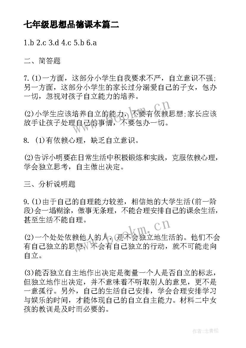 最新七年级思想品德课本 人教版七年级思想政治珍惜无价的自尊教案(精选5篇)