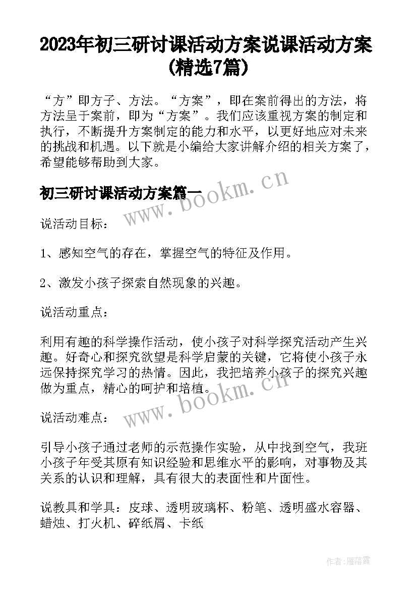 2023年初三研讨课活动方案 说课活动方案(精选7篇)