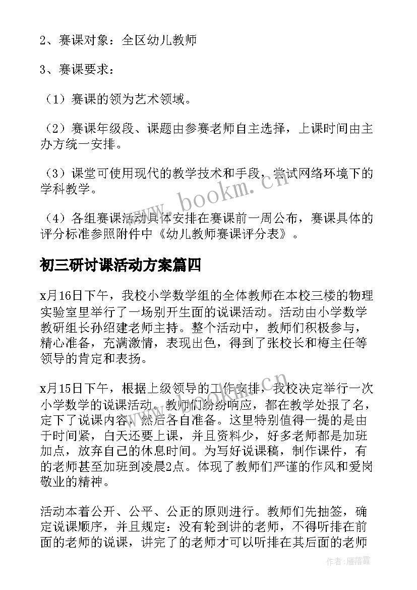 2023年初三研讨课活动方案 说课活动方案(精选7篇)