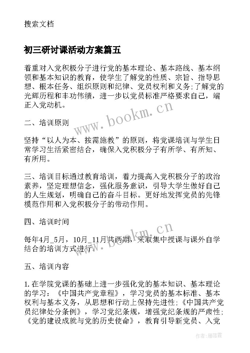 2023年初三研讨课活动方案 说课活动方案(精选7篇)