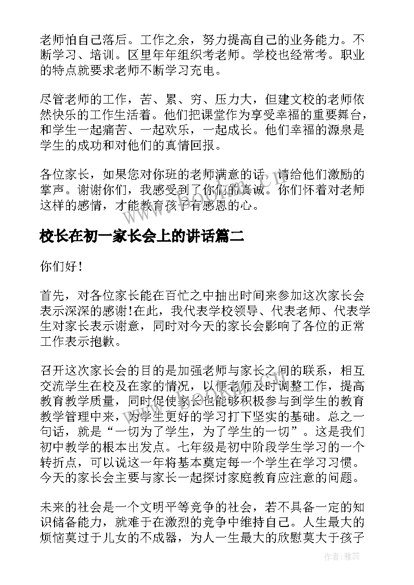 最新校长在初一家长会上的讲话(大全10篇)