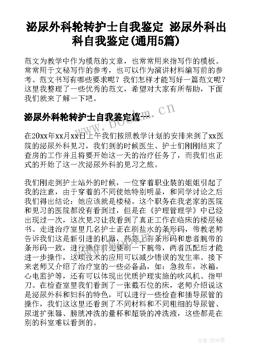 泌尿外科轮转护士自我鉴定 泌尿外科出科自我鉴定(通用5篇)