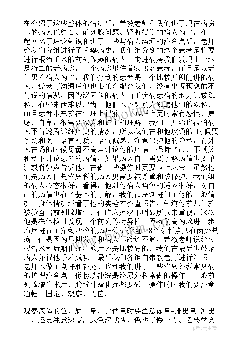 泌尿外科轮转护士自我鉴定 泌尿外科出科自我鉴定(通用5篇)