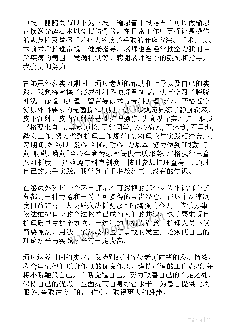 泌尿外科轮转护士自我鉴定 泌尿外科出科自我鉴定(通用5篇)