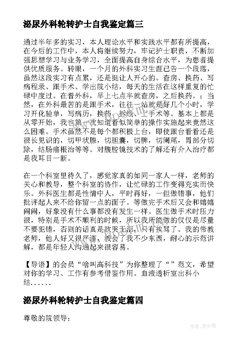 泌尿外科轮转护士自我鉴定 泌尿外科出科自我鉴定(通用5篇)