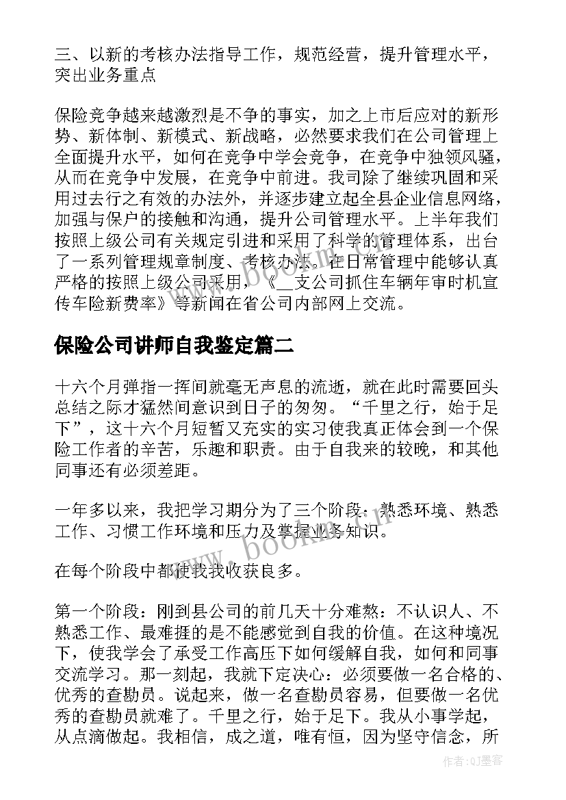 保险公司讲师自我鉴定 保险公司人员自我鉴定(模板8篇)