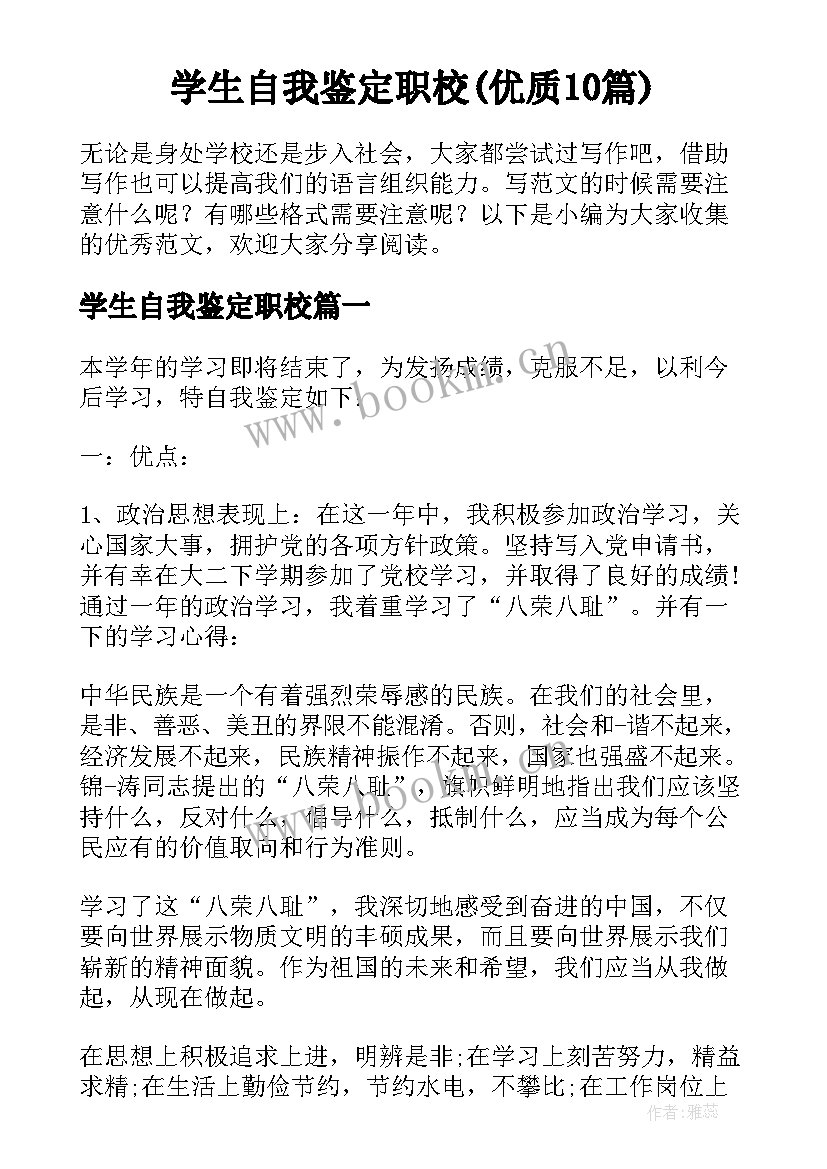 学生自我鉴定职校(优质10篇)