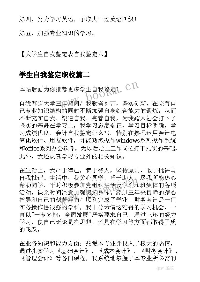 学生自我鉴定职校(优质10篇)