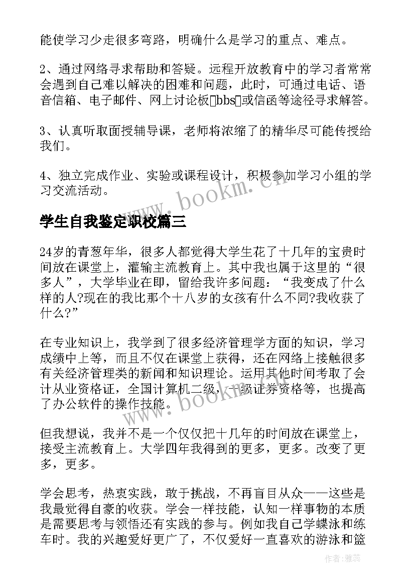 学生自我鉴定职校(优质10篇)