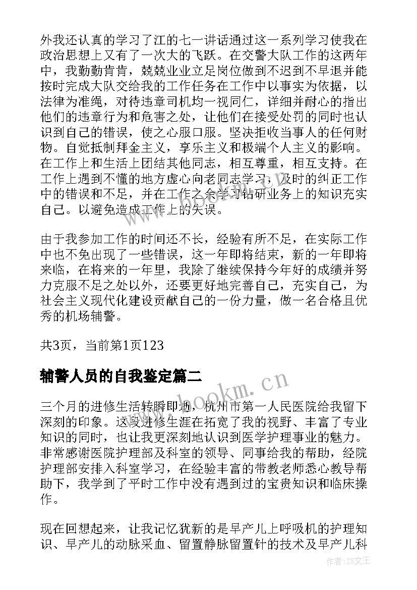 2023年辅警人员的自我鉴定(实用8篇)