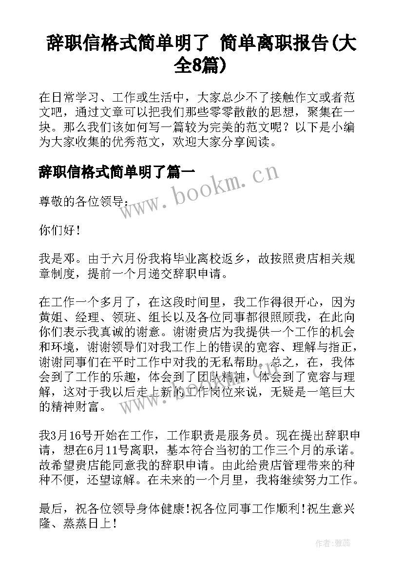 辞职信格式简单明了 简单离职报告(大全8篇)