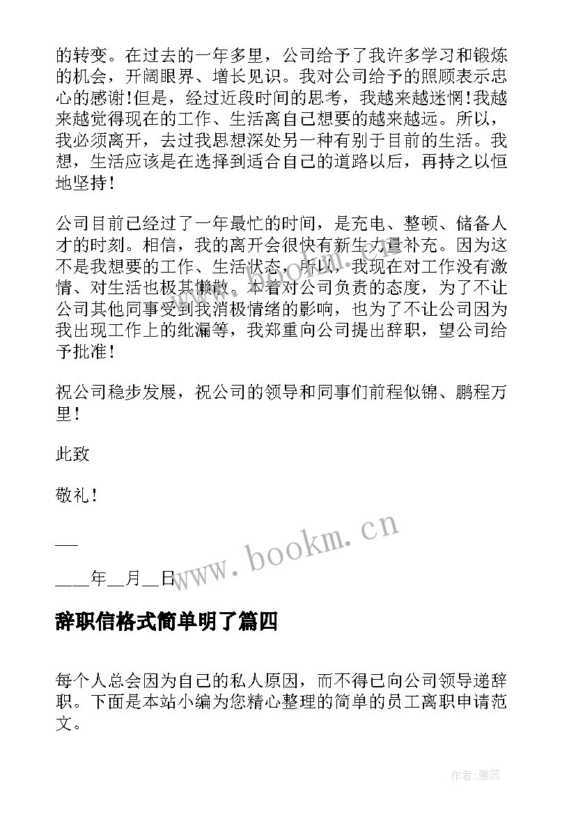 辞职信格式简单明了 简单离职报告(大全8篇)