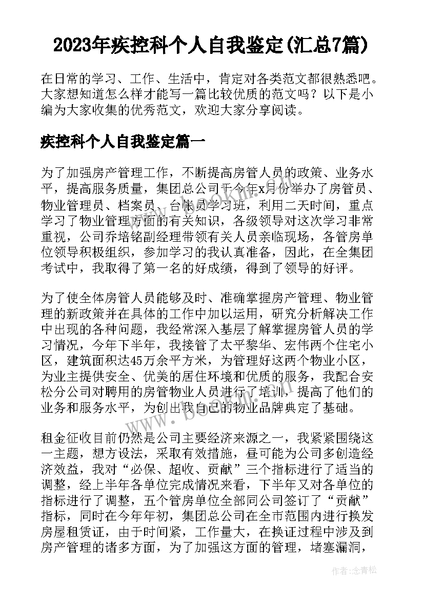 2023年疾控科个人自我鉴定(汇总7篇)