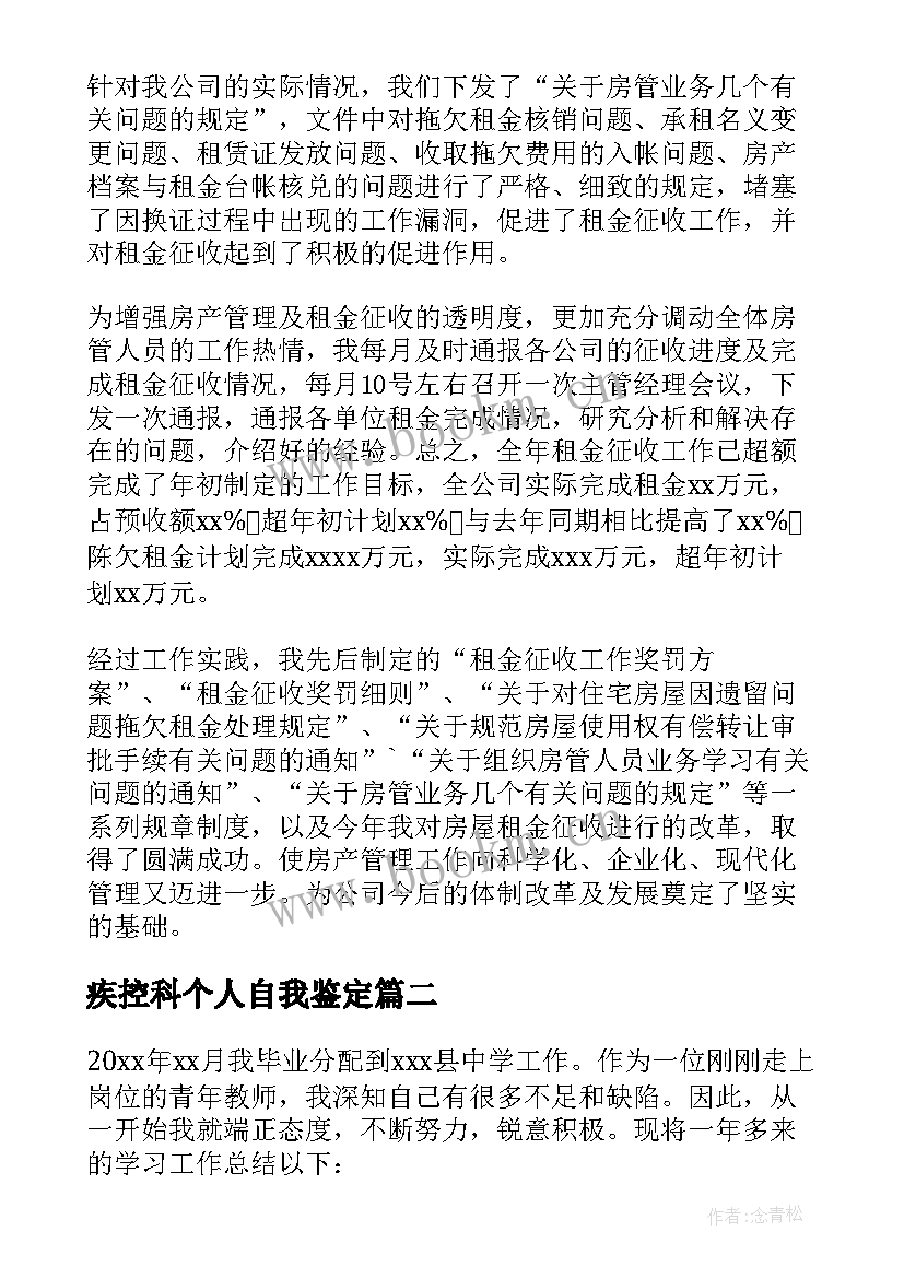 2023年疾控科个人自我鉴定(汇总7篇)