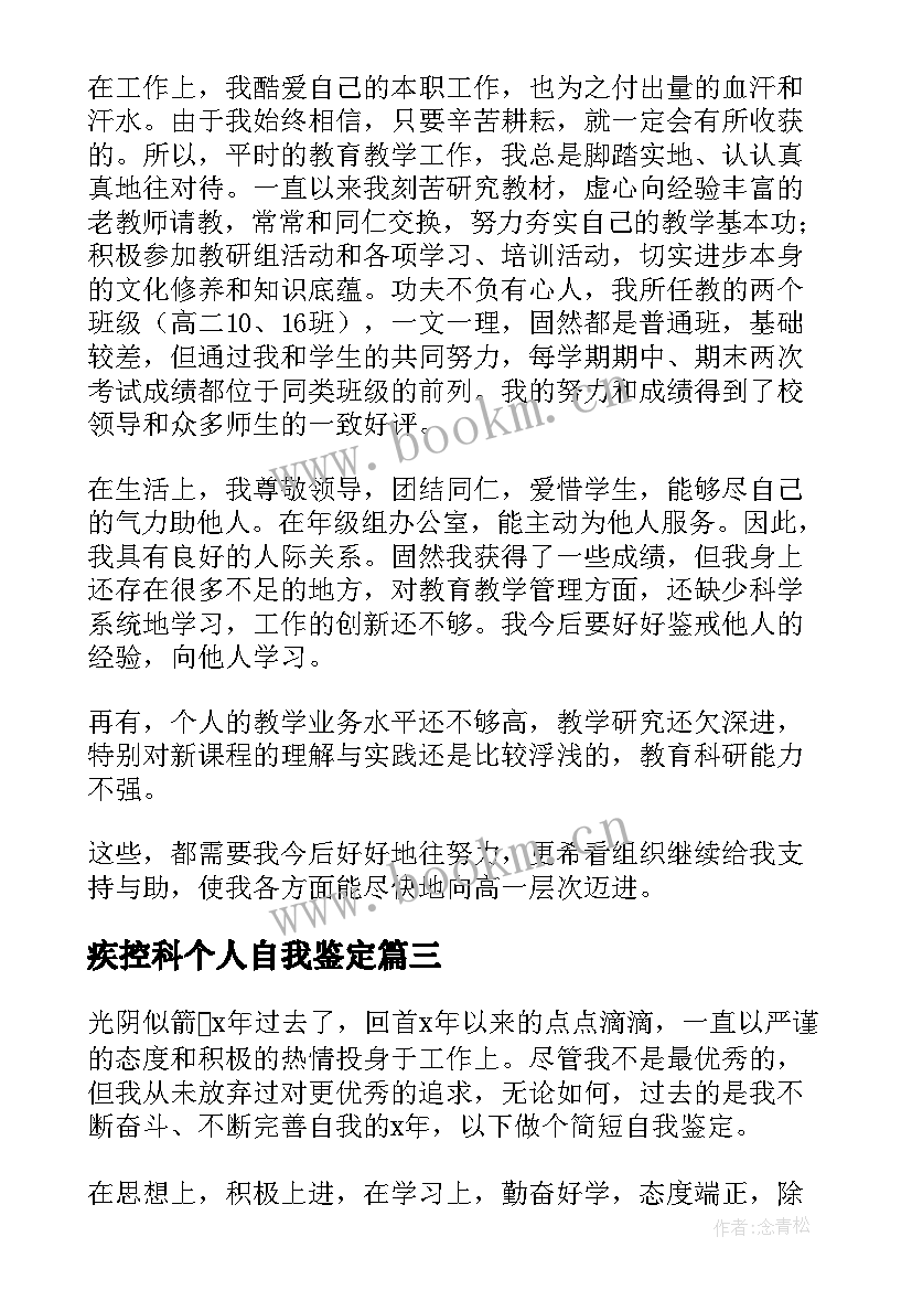 2023年疾控科个人自我鉴定(汇总7篇)