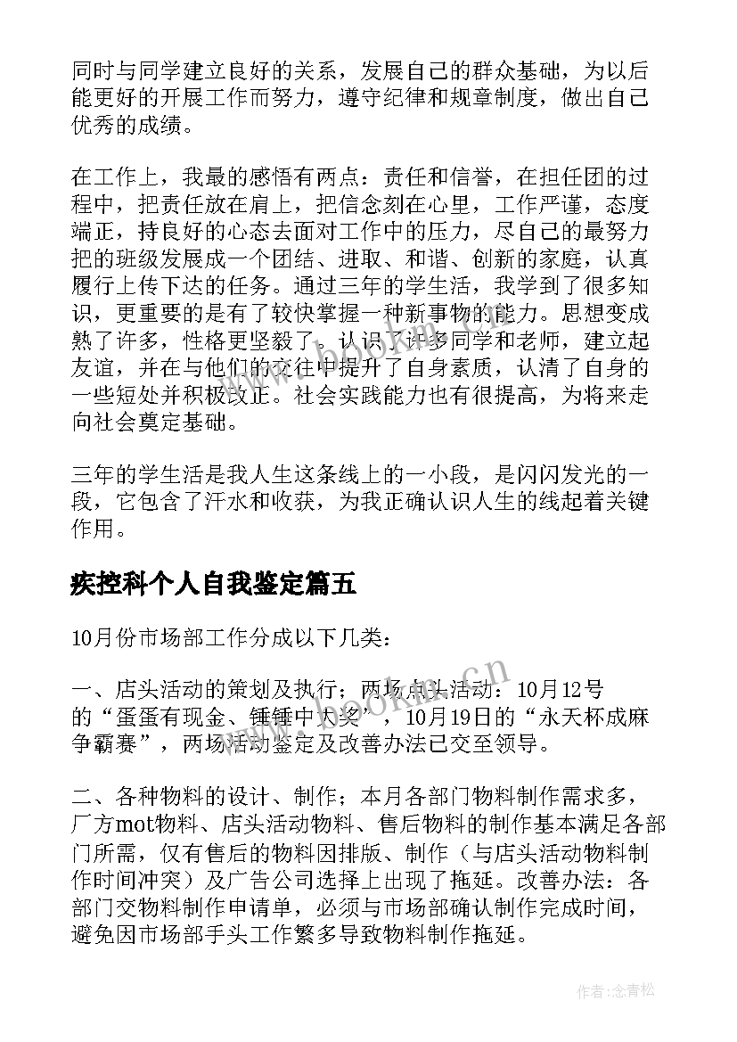 2023年疾控科个人自我鉴定(汇总7篇)