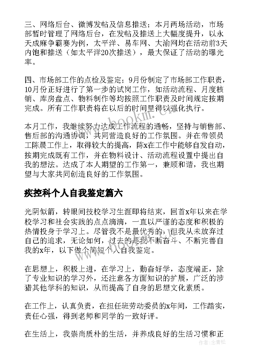 2023年疾控科个人自我鉴定(汇总7篇)