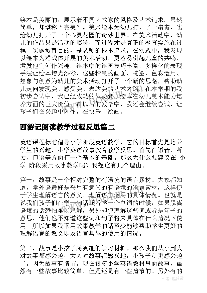 最新西游记阅读教学过程反思 阅读课教学反思教学反思(通用8篇)